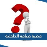 ما هي قضية ضيافة الداخلية في الكويت