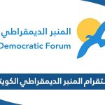 انستقرام المنبر الديمقراطي الكويتي @alminbaraldemo