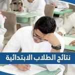 رابط الاستعلام عن نتائج الطلاب للمرحلة الابتدائية في الكويت 2023