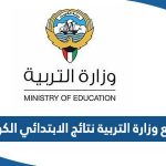 رابط موقع وزارة التربية نتائج الابتدائي بالرقم المدني الكويت moe.edu.kw