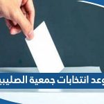 موعد انتخابات جمعية الصليبية التعاونية 2023