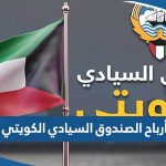 كم تبلغ أرباح الصندوق السيادي الكويتي 2023