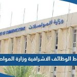 شروط وضوابط شغل الوظائف الاشرافية في وزارة المواصلات الكويت 2023