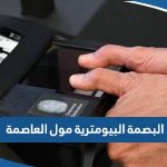 مركز البصمة البيومترية مول العاصمة “العنوان، المواعيد، طرق التواصل”