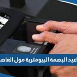 مواعيد عمل مركز البصمة البيومترية في مول العاصمة