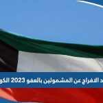 موعد الافراج عن السجناء المشمولين بالعفو الاميري لعام 2023 الكويت