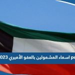 اسماء المشمولين بالعفو الأميري 2023 pdf