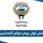 متى اول يوم دوام المدارس 2023 / 2024 في الكويت