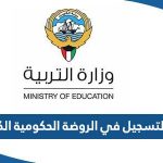 رابط التسجيل في الروضة الحكومية الكويت moe.edu.kw