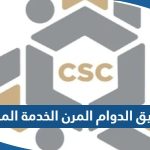 تفاصيل قرار تطبيق الدوام المرن الخدمة المدنية الكويت 2023