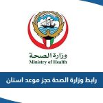 رابط موقع وزارة الصحة الكويتية حجز موعد اسنان eservices.moh.gov.kw