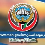 رابط www.moh.gov.kw حجز موعد اسنان بالخطوات التفصيلية