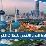 ضوابط البدل النقدي للإجازات الكويت