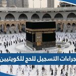 اجراءات التسجيل للحج للكويتيين للموسم 2024 / 1445