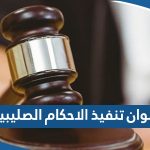 عنوان إدارة تنفيذ الأحكام الصليبية