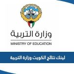 لينك نتائج الكويت 2023 وزارة التربية moe edu kw