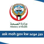 رابط حجز موعد مستشفى الكويت ask.moh.gov.kw