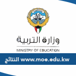 رابط www.moe.edu.kw النتائج للطلاب وزارة التربية الكويتية