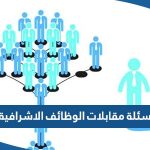 نماذج أسئلة مقابلات الوظائف الاشرافية