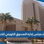 من هم أعضاء مجلس إدارة الصندوق الكويتي للتنمية