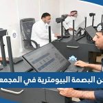 مراكز وأماكن البصمة البيومترية في المجمعات في الكويت