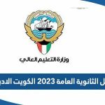 اسماء أوائل الثانوية العامة 2023 في الكويت للفرع الادبي