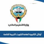 اسماء أوائل الثانوية العامة في الكويت 2023 التربية الخاصة