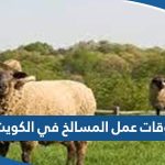 أوقات عمل المسالخ في الكويت 2023