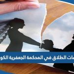 إجراءات الطلاق في المحكمة الجعفرية الكويت