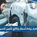 حقيقة إلغاء قرار زيادة أسعار وثائق تأمين السيارات