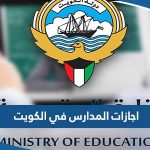 جدول اجازات المدارس في الكويت 2023 school holidays in Kuwait