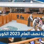 موعد اجازة نصف العام 2023 الكويت