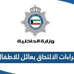 اجراءات الالتحاق بعائل للاطفال 2023