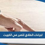 اجراءات الطلاق للضرر في الكويت 2023