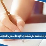 اجراءات تقديم شكاوى الإدمان في الكويت