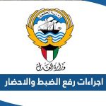 اجراءات رفع الضبط والاحضار في الكويت