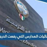 احصائيات المدارس التي رفعت الدرجات في الكويت 2023‏