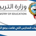 احصائيات المدارس التي قامت برفع النتائج في الكويت 2023