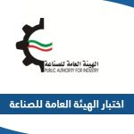 اختبار الهيئة العامة للصناعة في الكويت