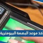 كيفية اخذ موعد البصمة البيومترية 2023 “الرابط والخطوات”