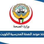 طريقة اخذ موعد الصحة المدرسية الكويت 2023