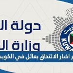 اخر اخبار الالتحاق بعائل في الكويت 2023