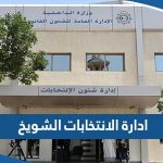 معلومات عن ادارة شؤون الانتخابات الشويخ “الموقع، ساعات العمل، طرق التواصل”