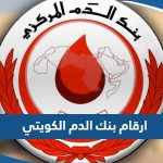 ارقام بنك الدم الكويتي للتواصل والاستفسار