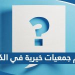 ارقام جمعيات خيرية في الكويت