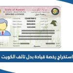 استخراج رخصة قيادة بدل تالف إلكترونيًا الكويت 2023