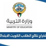 استخراج نتائج الطلاب الكويت الابتدائي 2023 من خلال موقع moe.edu.kw