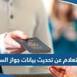 استعلام عن تحديث بيانات جواز السفر في الكويت 2023 “الطريقة والرابط”