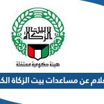 استعلام عن مساعدات بيت الزكاة الكويت 2023