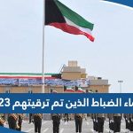 اسماء الضباط الذين تم ترقيتهم 2023 في وزارة الداخلية الكويت